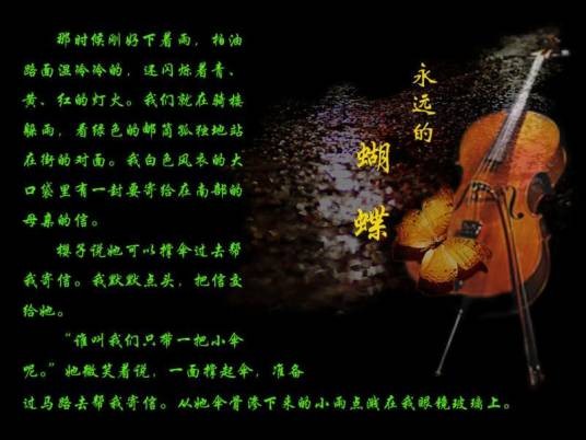永远的蝴蝶（陈启佑创作的小说）