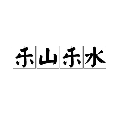 乐山乐水