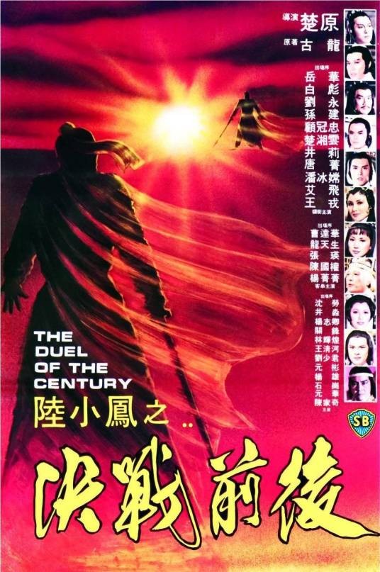 陆小凤之决战前后（1981年楚原执导的电影）