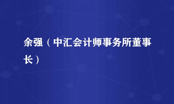 余强（中汇会计师事务所董事长）