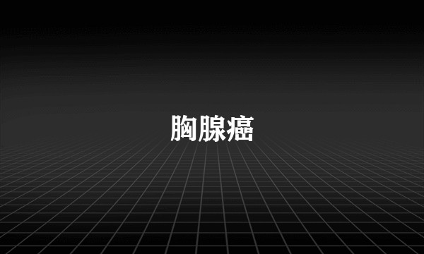 胸腺癌