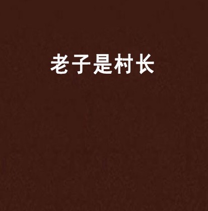 老子是村长