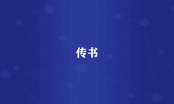 传书