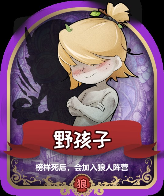 野孩子（狼人杀角色名）