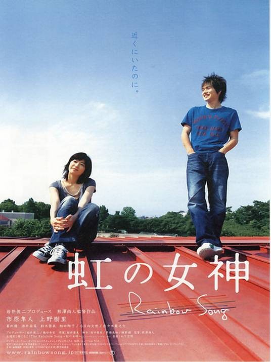 彩虹女神（日本2006年熊泽尚人执导的电影）