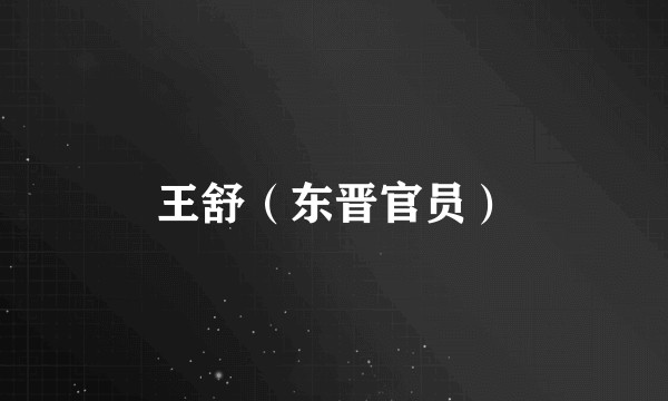 王舒(东晋官员)