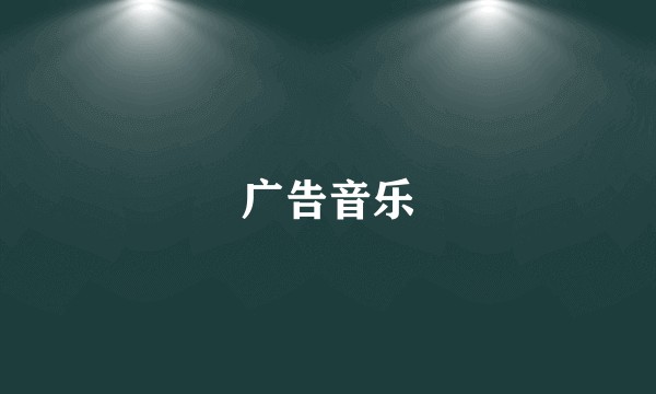 广告音乐