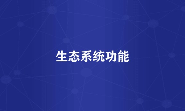 生态系统功能