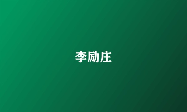 李励庄