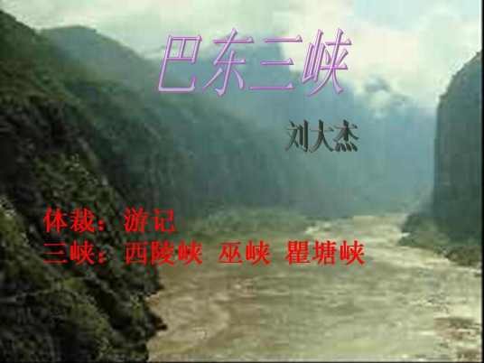 巴东三峡