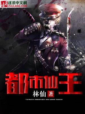 都市仙王(逐浪《都市仙王》)