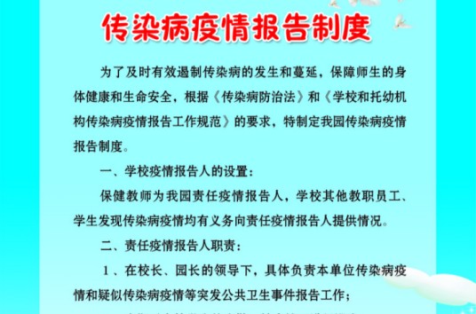 传染病疫情报告制度