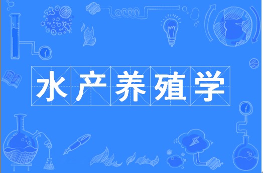 水产养殖学