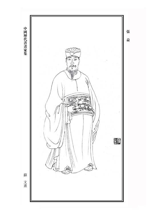 张益（《三国志平话》中的人物）