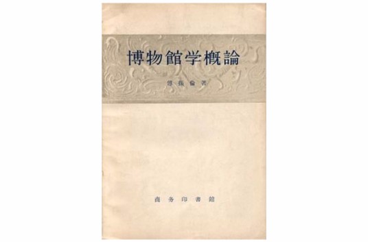 博物馆学