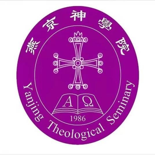 燕京神学院