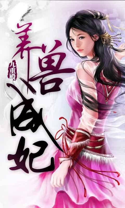 养兽成妃