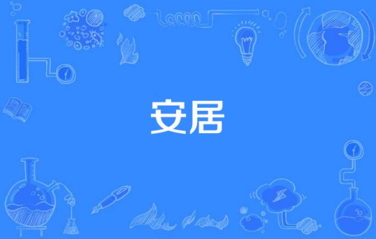 安居（汉语词语）
