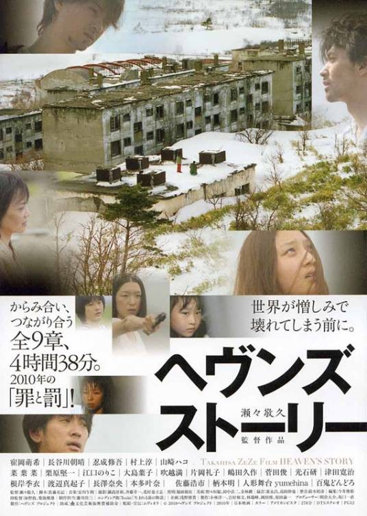 天堂故事(日本2010年濑濑敬久执导剧情电影)