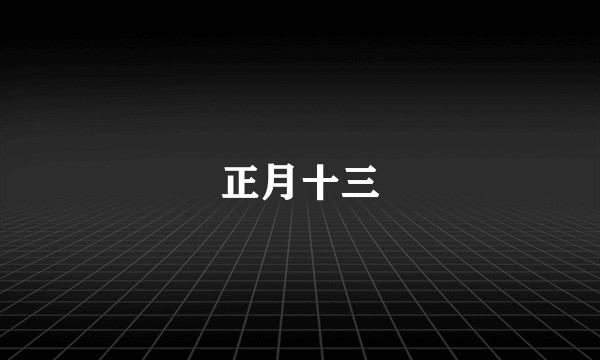 正月十三