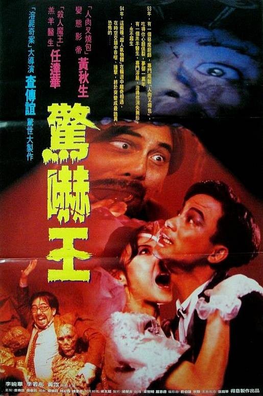 鬼迷心窍（1994年查传谊执导的恐怖电影）