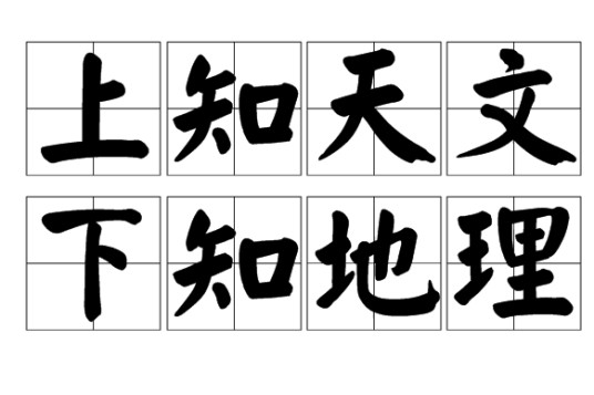 上知天文，下知地理