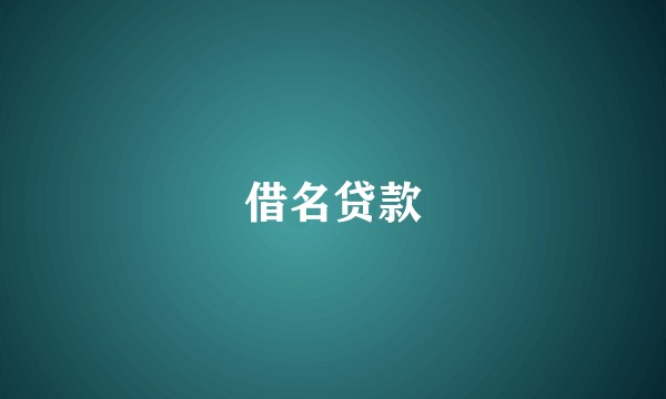 借名贷款