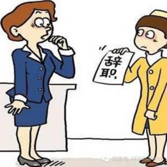 员工流失