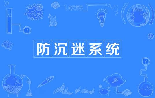 网络游戏防沉迷系统