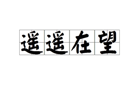 遥遥在望（词语）