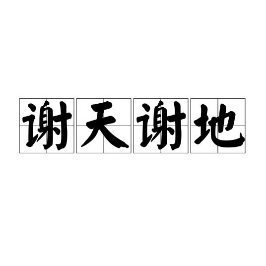 谢天谢地（汉语成语）
