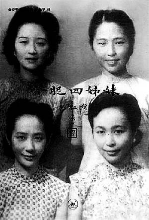 合肥四姐妹（金安平著，凌云岚、杨早译的书）