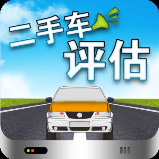 二手车评估(销售术语)