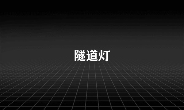 隧道灯