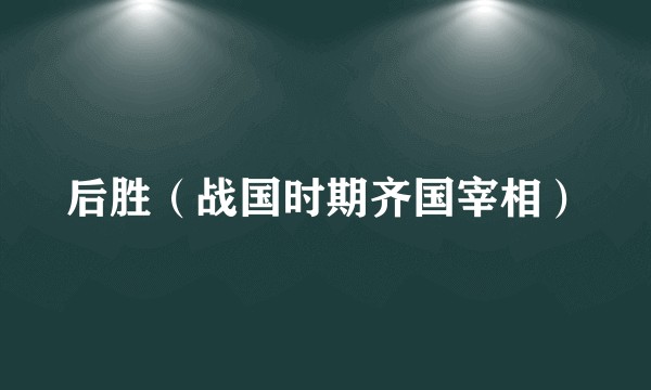 后胜（战国时期齐国宰相）