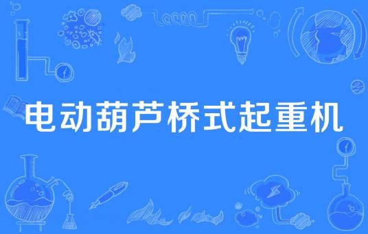 电动葫芦桥式起重机
