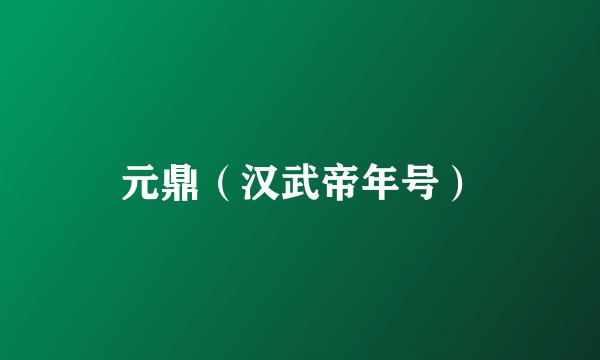 元鼎（汉武帝年号）