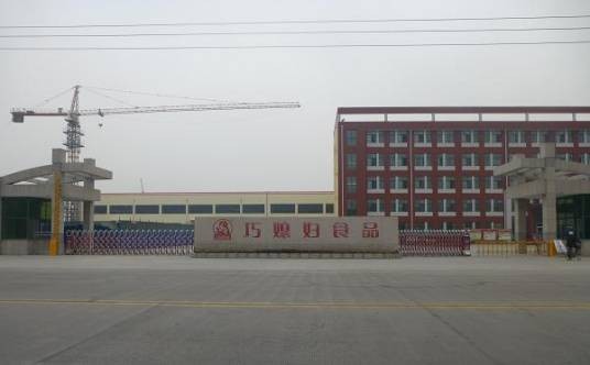 山东淄博巧媳妇食品有限公司