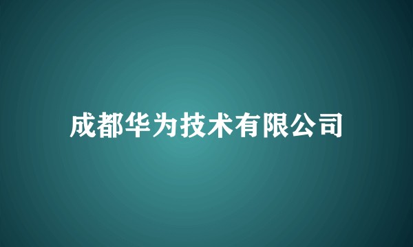 成都华为技术有限公司