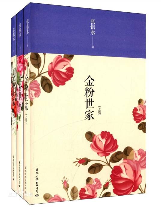 金粉世家（张恨水创作的小说）