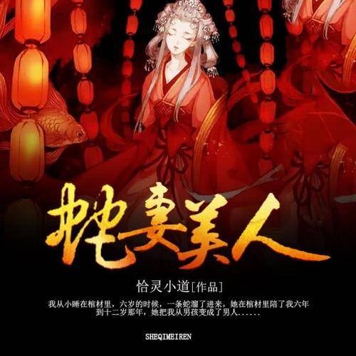 蛇妻美人（恰灵小道创作的悬疑类网络小说）