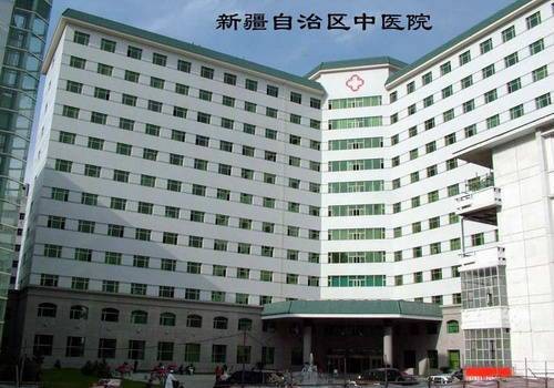 新疆维吾尔自治区中医医院