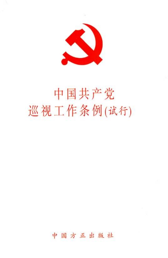 巡视制度