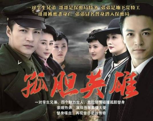 孤胆英雄（2013年张轩南执导电视剧）