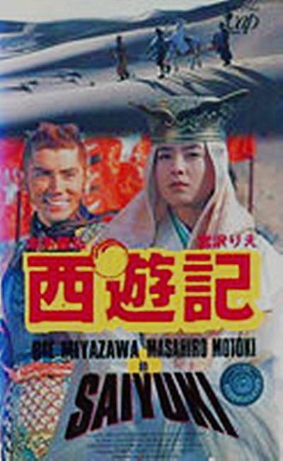 西游记（日本1993年本木雅弘、宫泽理惠主演电视剧）