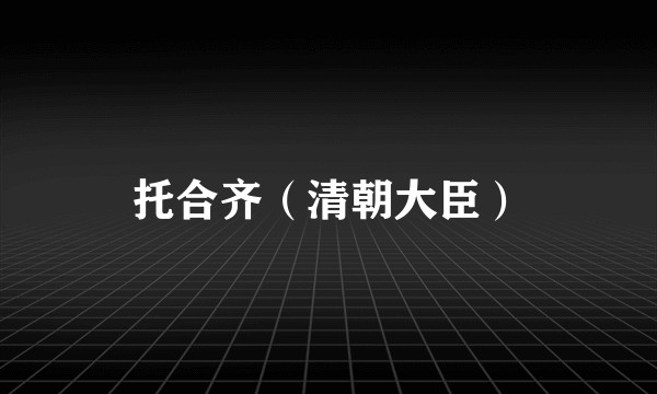 托合齐（清朝大臣）