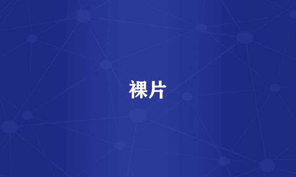 裸片
