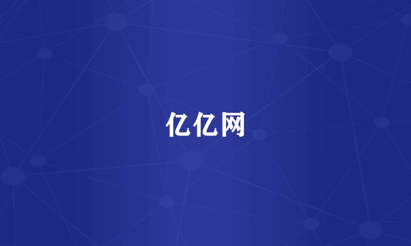 亿亿网
