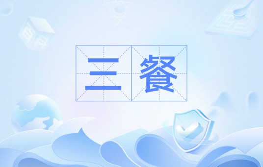 三餐