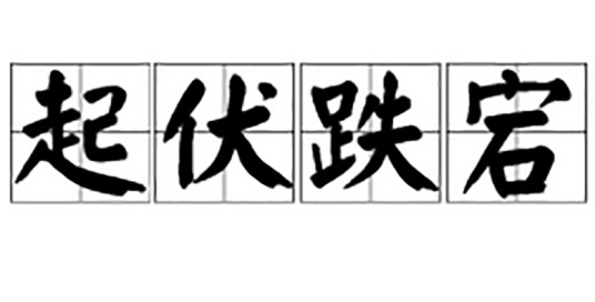 起伏跌宕